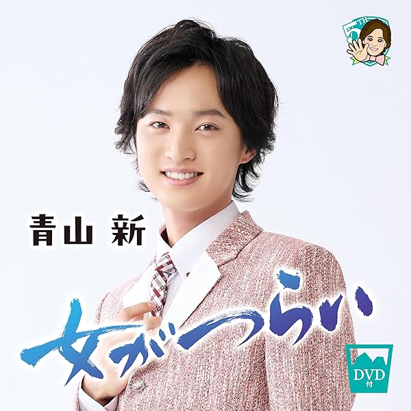 Amazon.co.jp: ときめき [DVD＋CD] : 青山新: DVD